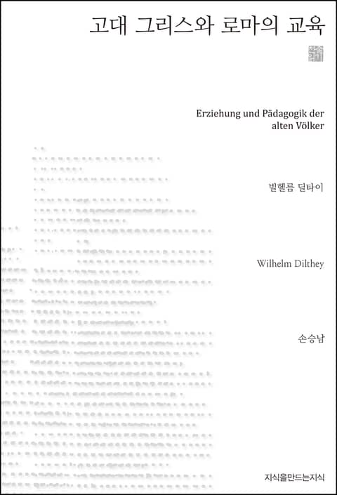 고대 그리스와 로마의 교육 천줄읽기 표지 이미지