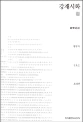 강재시화 천줄읽기 표지 이미지