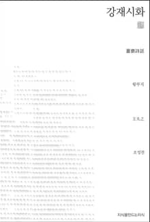 강재시화 천줄읽기