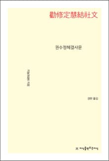 권수정혜결사문