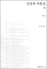강경애 작품집 초판본 표지 이미지