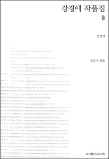강경애 작품집 초판본