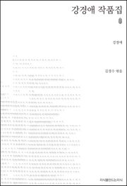 강경애 작품집 초판본