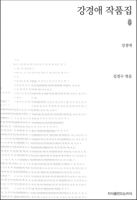 강경애 작품집 초판본 표지 이미지