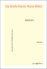 릴케의 편지 표지 이미지