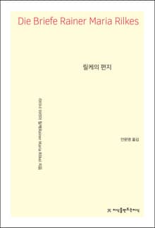 릴케의 편지
