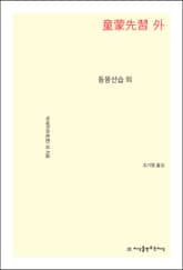 동몽선습 외 표지 이미지