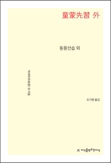 동몽선습 외