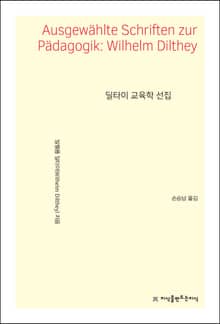 딜타이 교육학 선집