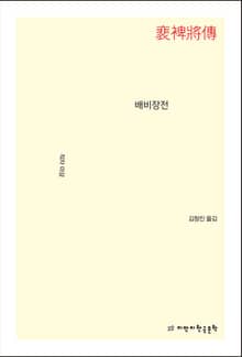 배비장전