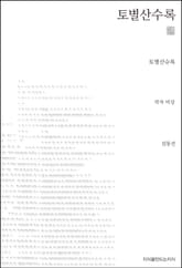 토별산수록 천줄읽기 표지 이미지