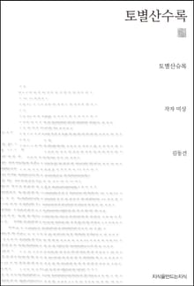 토별산수록 천줄읽기