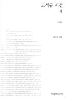 고석규 시선 초판본