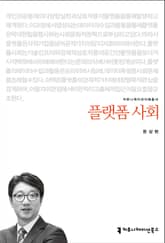 플랫폼 사회 표지 이미지