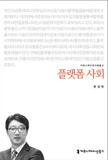 플랫폼 사회