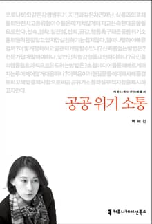 공공 위기 소통