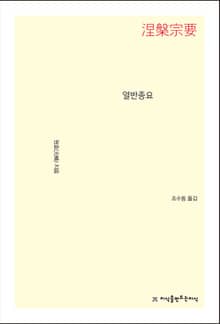 열반종요
