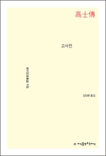 고사전