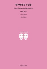 한꺼번에 두 주인을 표지 이미지