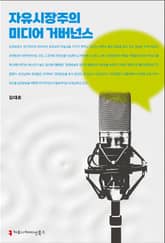 자유시장주의 미디어 거버넌스 표지 이미지