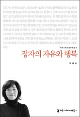장자의 자유와 행복 표지 이미지