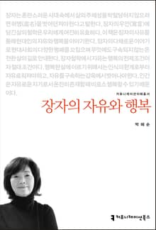장자의 자유와 행복