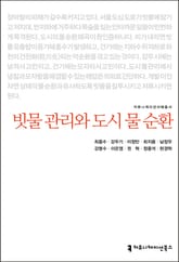 빗물 관리와 도시 물 순환 표지 이미지