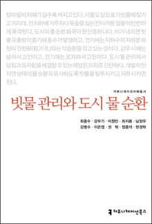 빗물 관리와 도시 물 순환