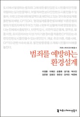 개정판｜범죄를 예방하는 환경설계 표지 이미지