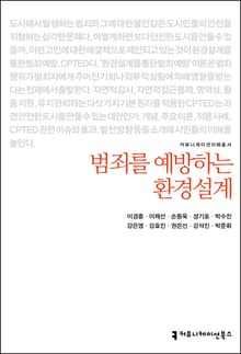 개정판｜범죄를 예방하는 환경설계