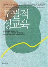 포괄적 성교육 표지 이미지