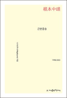 개정판｜근본중송
