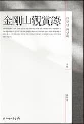 금강산 관상록 표지 이미지