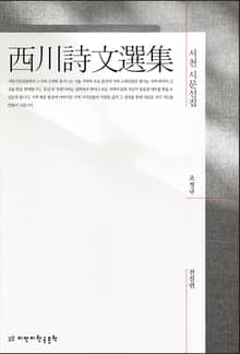서천 시문선집