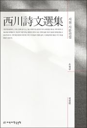 서천 시문선집