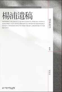 개정판｜양포유고