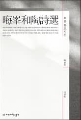 회봉 화도시선 표지 이미지