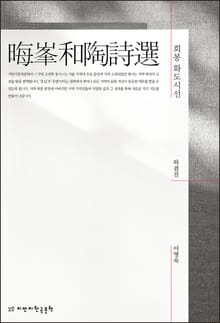 회봉 화도시선