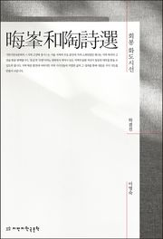 회봉 화도시선