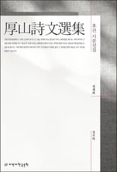 후산 시문선집 표지 이미지