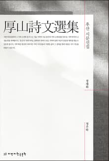후산 시문선집