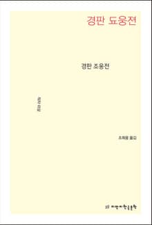 경판 조웅전