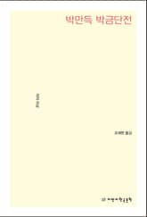 박만득 박금단전 표지 이미지