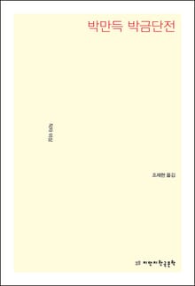 박만득 박금단전