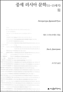 중세 러시아 문학(11~15세기) 천줄읽기