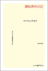 사누키노스케 일기 표지 이미지