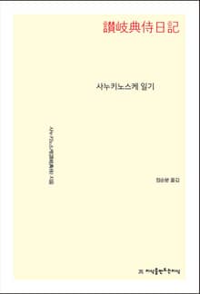 사누키노스케 일기