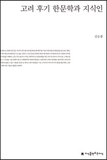 고려 후기 한문학과 지식인