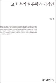 고려 후기 한문학과 지식인