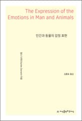 인간과 동물의 감정 표현 표지 이미지